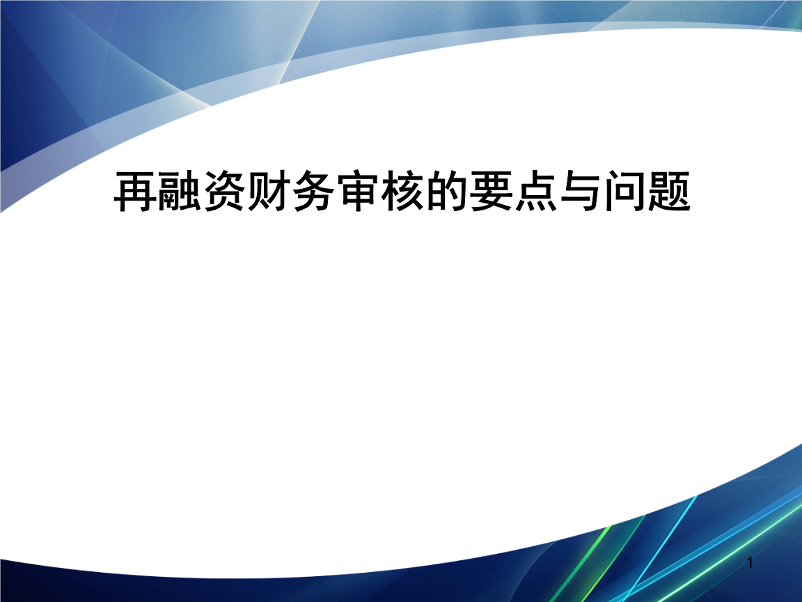 再融资财务规范(再融资 财务性投资认定)湖州市